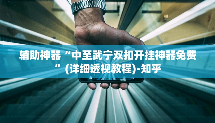 辅助神器“中至武宁双扣开挂神器免费”(详细透视教程)-知乎 辅助神器“中至武宁双扣开挂神器免费”(详细透视教程)-知乎