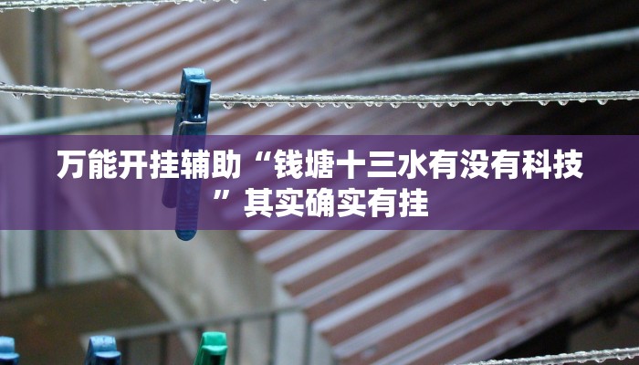 万能开挂辅助“钱塘十三水有没有科技”其实确实有挂