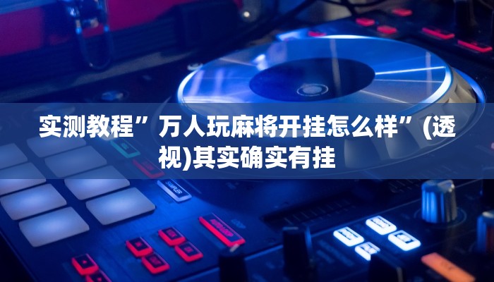 辅助神器“加个菜十三水开挂神器”其实确实有挂 辅助神器“加个菜十三水开挂神器”其实确实有挂