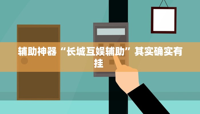 辅助开挂神器“大咖娱乐其实真有透视挂的”其实确实有挂