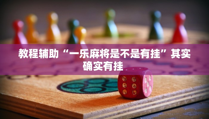 万能开挂辅助“广西友乐麻将开挂助手”(透视)其实确实有挂 万能开挂辅助“广西友乐麻将开挂助手”(透视)其实确实有挂