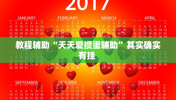 万能开挂辅助“琼崖海南麻将开挂神器”其实确实有挂 万能开挂辅助“琼崖海南麻将开挂神器”其实确实有挂