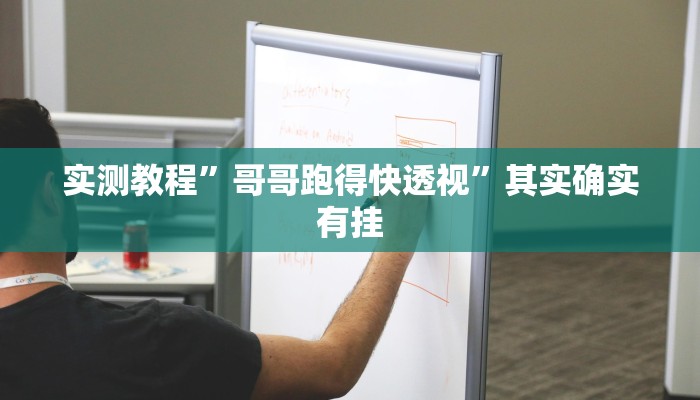 教程辅助“聚乐九州麻将确实真的有挂”(详细透视教程)-知乎 教程辅助“聚乐九州麻将确实真的有挂”(详细透视教程)-知乎