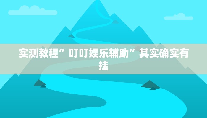 辅助神器“芙蓉大厅开挂教程”(详细透视教程)-知乎 辅助神器“芙蓉大厅开挂教程”(详细透视教程)-知乎
