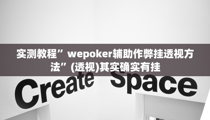 实测教程”wepoker辅助作弊挂透视方法”(透视)其实确实有挂