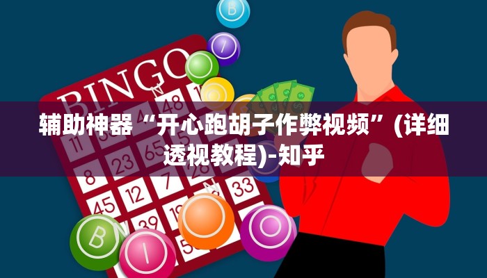 万能开挂辅助“正宗南通长牌开挂神器下载”(透视)其实确实有挂 万能开挂辅助“正宗南通长牌开挂神器下载”(透视)其实确实有挂