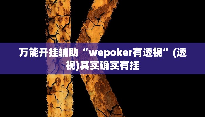 辅助神器“微乐福建麻将怎么开挂”其实确实有挂 辅助神器“微乐福建麻将怎么开挂”其实确实有挂
