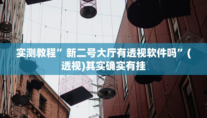 万能开挂辅助“神皇牛牛有挂吗”(透视)其实确实有挂 万能开挂辅助“神皇牛牛有挂吗”(透视)其实确实有挂