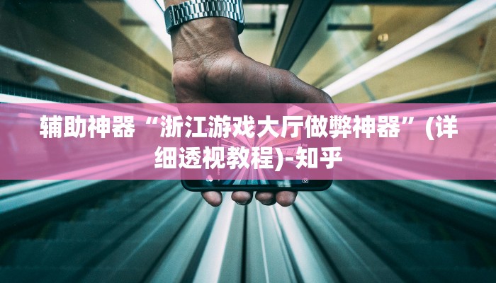 辅助神器“白金岛湘潭能开挂吗”(详细透视教程)-知乎 辅助神器“白金岛湘潭能开挂吗”(详细透视教程)-知乎