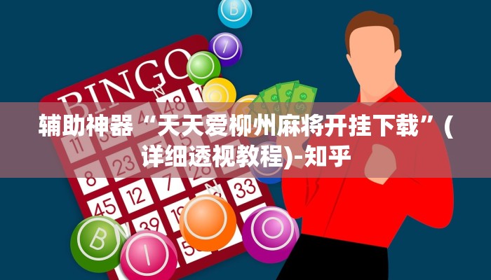 辅助神器“天天爱柳州麻将开挂下载”(详细透视教程)-知乎 辅助神器“天天爱柳州麻将开挂下载”(详细透视教程)-知乎