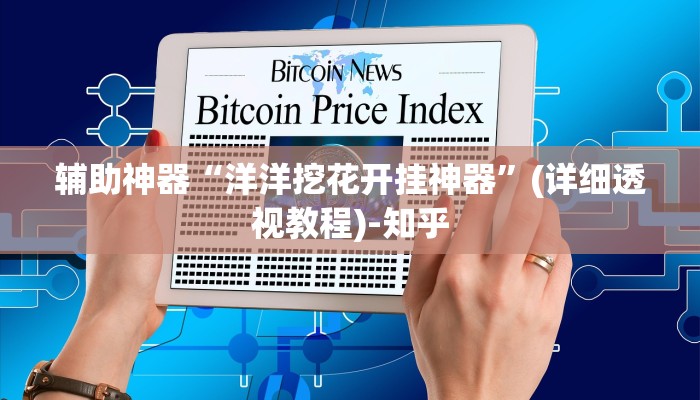 教程辅助“湘聚游戏真的确实有挂”(详细透视教程)-知乎