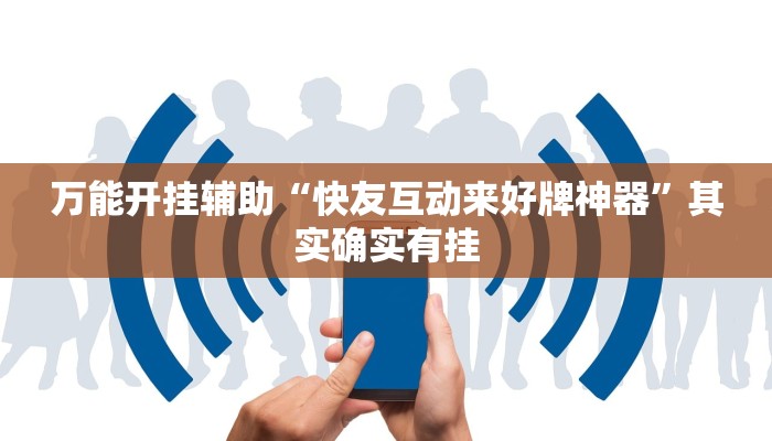 万能开挂辅助“快友互动来好牌神器”其实确实有挂