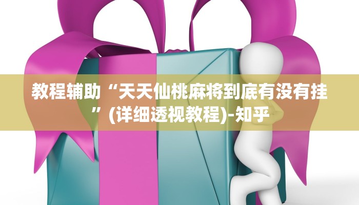 辅助开挂神器“新天道开挂”(透视)其实确实有挂