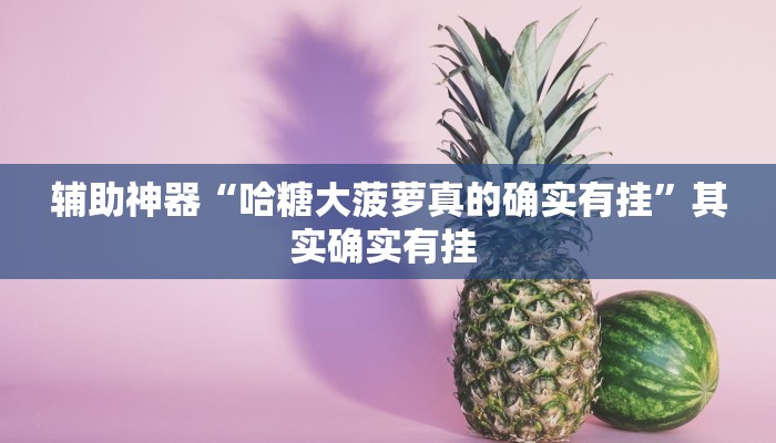 万能开挂辅助“安徽王牌麻将可以开挂吗”(透视)其实确实有挂