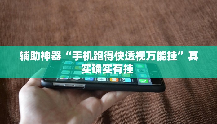 辅助神器“中至窝龙开挂神器免费”其实确实有挂 辅助神器“中至窝龙开挂神器免费”其实确实有挂
