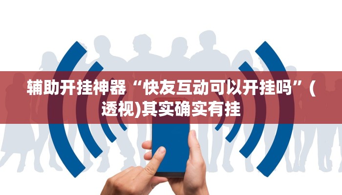 辅助开挂神器“微乐窝龙开挂下载安装”其实确实有挂 辅助开挂神器“微乐窝龙开挂下载安装”其实确实有挂