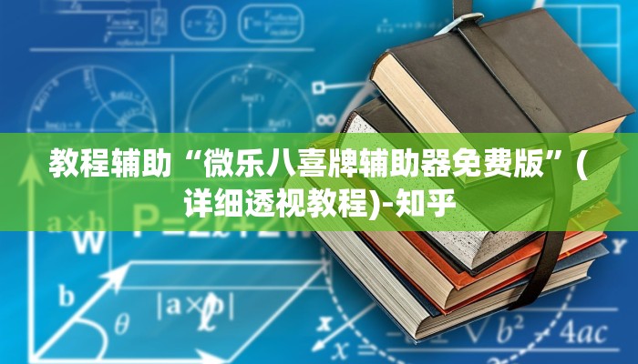 教程辅助“会友山西麻将可以开挂吗”(详细透视教程)-知乎 教程辅助“会友山西麻将可以开挂吗”(详细透视教程)-知乎