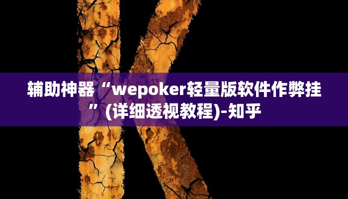 教程辅助“昆明文山麻将开挂神器下载”(详细透视教程)-知乎 教程辅助“昆明文山麻将开挂神器下载”(详细透视教程)-知乎