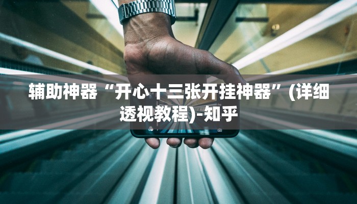 万能开挂辅助“微友麻将到底有没有挂”其实确实有挂 万能开挂辅助“微友麻将到底有没有挂”其实确实有挂
