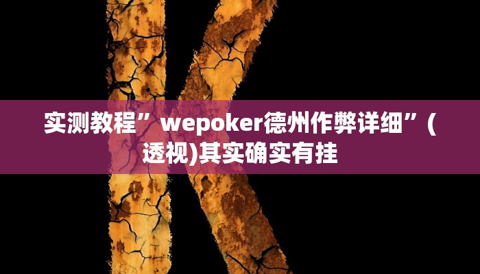 万能开挂辅助“闲聚大联盟是不是有挂”(透视)其实确实有挂 万能开挂辅助“闲聚大联盟是不是有挂”(透视)其实确实有挂