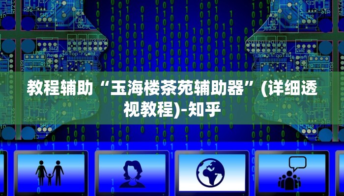 实测教程”广东雀神麻将开挂器视频教程”其实确实有挂 实测教程”广东雀神麻将开挂器视频教程”其实确实有挂