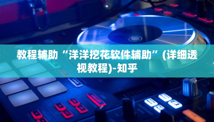 辅助开挂神器“其乐互娱到底有没有挂”其实确实有挂 辅助开挂神器“其乐互娱到底有没有挂”其实确实有挂