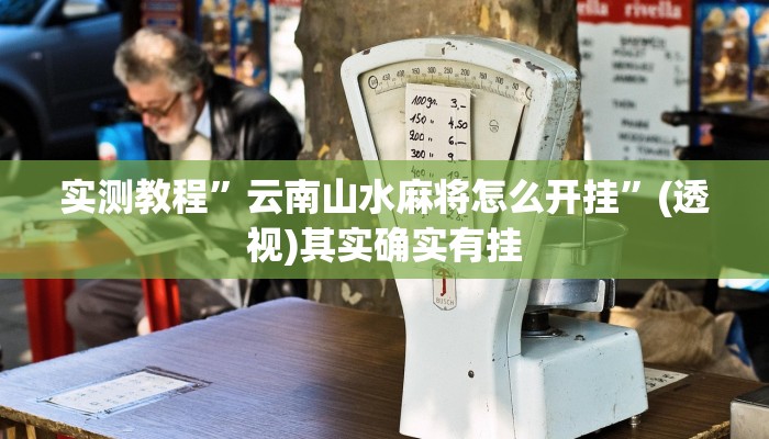 实测教程”云南山水麻将怎么开挂”(透视)其实确实有挂 实测教程”云南山水麻将怎么开挂”(透视)其实确实有挂