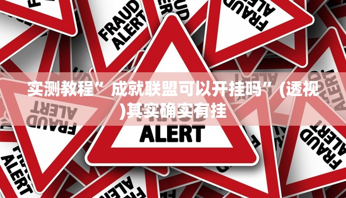 实测教程”边锋陕西麻将可以开挂吗”其实确实有挂