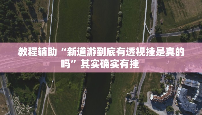 万能开挂辅助“福星游戏开挂模式”(透视)其实确实有挂 万能开挂辅助“福星游戏开挂模式”(透视)其实确实有挂