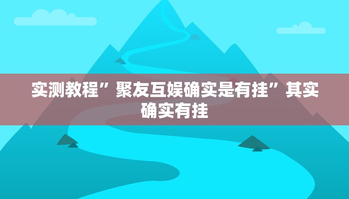 辅助开挂神器“忆游十三道真的确实有挂”其实确实有挂