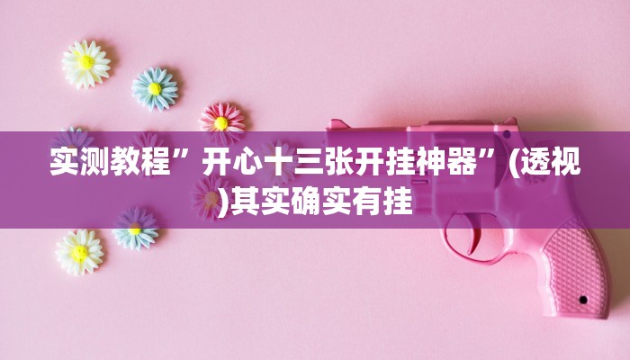 实测教程”开心十三张开挂神器”(透视)其实确实有挂