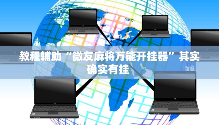 辅助开挂神器“大懒人娱乐斗十四怎么开挂”(透视)其实确实有挂 辅助开挂神器“大懒人娱乐斗十四怎么开挂”(透视)其实确实有挂