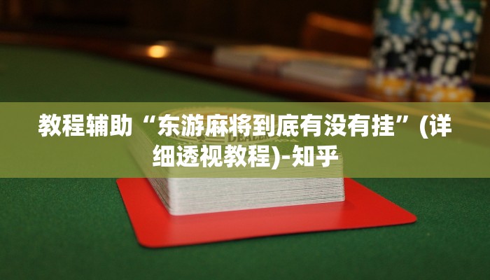 万能开挂辅助“随身13道有没有开挂的软件”其实确实有挂