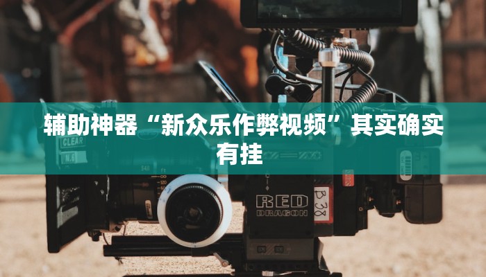 实测教程”财神十三张透视软件”(透视)其实确实有挂 实测教程”财神十三张透视软件”(透视)其实确实有挂