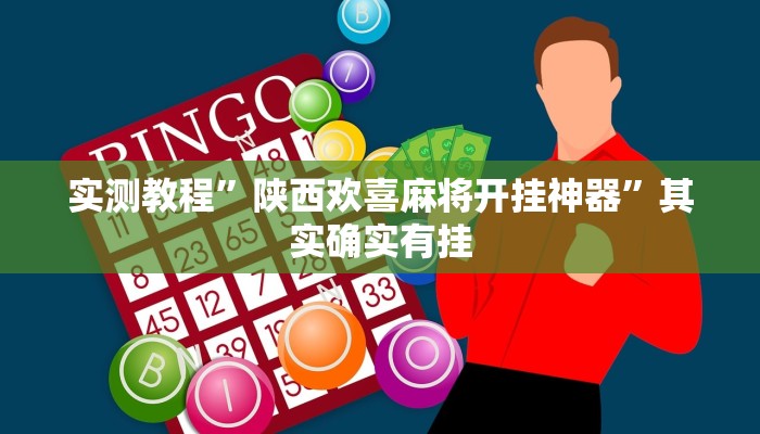 实测教程”陕西欢喜麻将开挂神器”其实确实有挂 实测教程”陕西欢喜麻将开挂神器”其实确实有挂