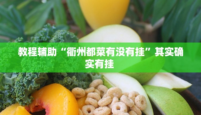教程辅助“衢州都菜有没有挂”其实确实有挂 