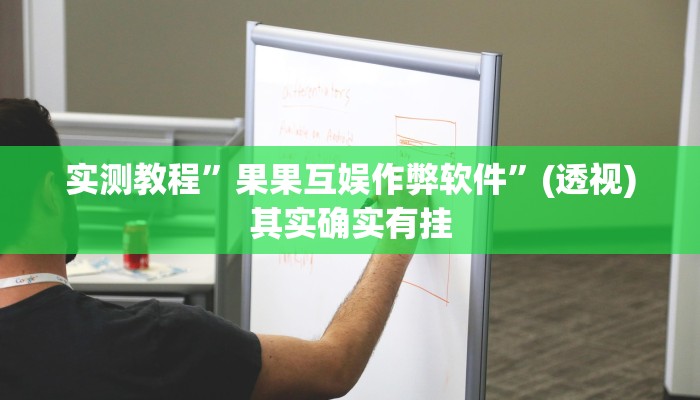 万能开挂辅助“衢州都菜透视”其实确实有挂