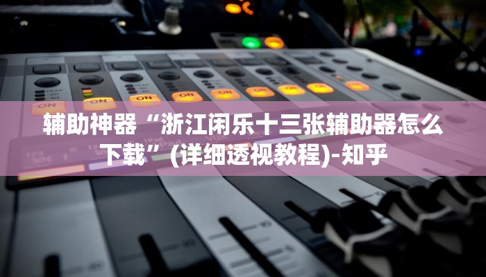 万能开挂辅助“约战麻将可以下挂吗”其实确实有挂 万能开挂辅助“约战麻将可以下挂吗”其实确实有挂