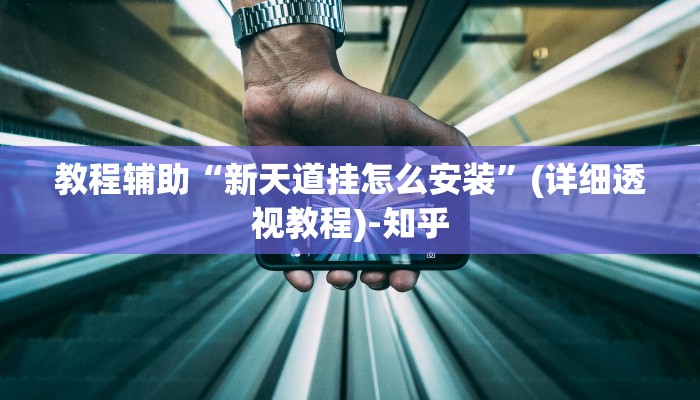 教程辅助“雀神广东麻将免费开挂器下载”(详细透视教程)-知乎