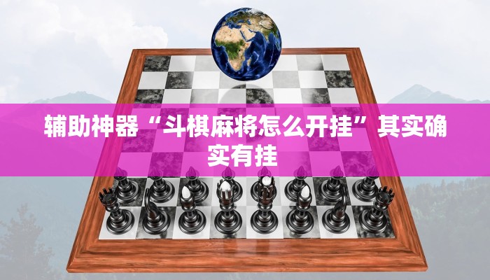 辅助开挂神器“友间十三张有挂开挂方法”其实确实有挂 辅助开挂神器“友间十三张有挂开挂方法”其实确实有挂