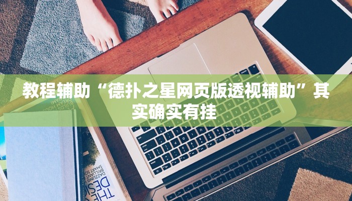 实测教程”老友十三水开挂神器”其实确实有挂 实测教程”老友十三水开挂神器”其实确实有挂
