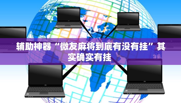 实测教程”wepoker透视开挂”(透视)其实确实有挂 实测教程”wepoker透视开挂”(透视)其实确实有挂
