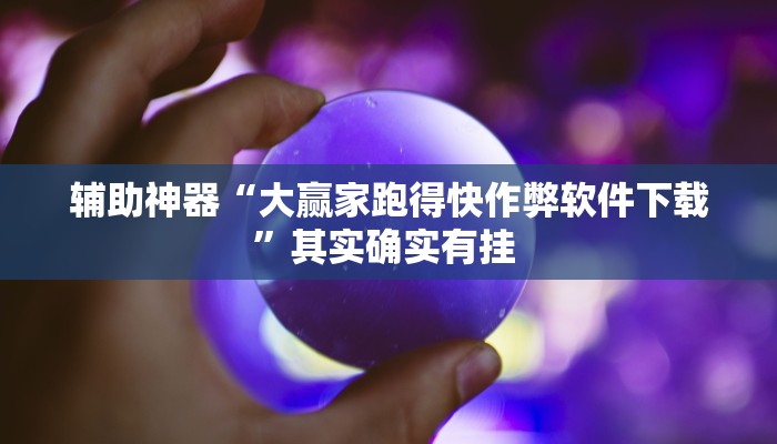 辅助神器“大赢家跑得快作弊软件下载”其实确实有挂 