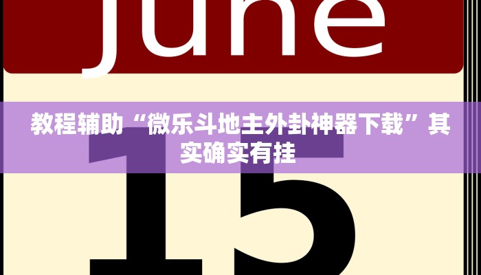 辅助神器“微乐甘肃麻将万能开挂器”(详细透视教程)-知乎 辅助神器“微乐甘肃麻将万能开挂器”(详细透视教程)-知乎