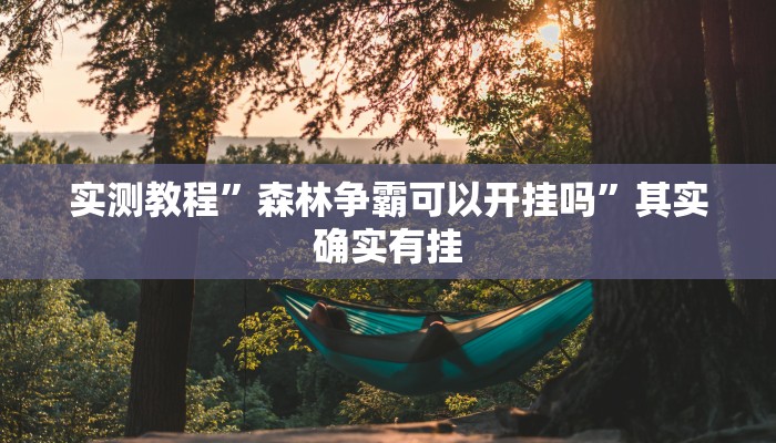 教程辅助“大圣大厅可以开挂作弊软件吗”其实确实有挂 