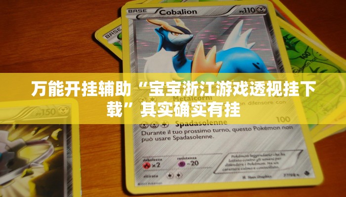 教程辅助“众悦棋牌怎么开挂教程”其实确实有挂 