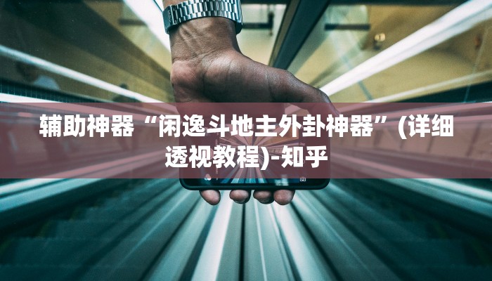 辅助神器“德扑之星开挂透视”(详细透视教程)-知乎