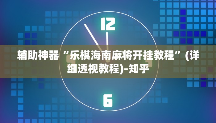 辅助开挂神器“萌果大战开挂器”其实确实有挂 辅助开挂神器“萌果大战开挂器”其实确实有挂