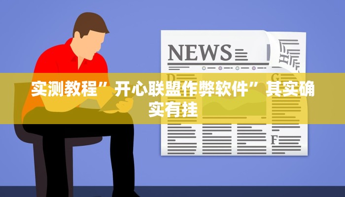 实测教程”微乐江西麻将开挂有吗”其实确实有挂