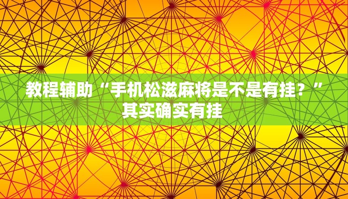 教程辅助“旺旺冲击麻将开挂器下载安装”其实确实有挂 教程辅助“旺旺冲击麻将开挂器下载安装”其实确实有挂